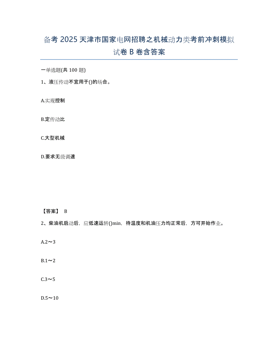 备考2025天津市国家电网招聘之机械动力类考前冲刺模拟试卷B卷含答案_第1页