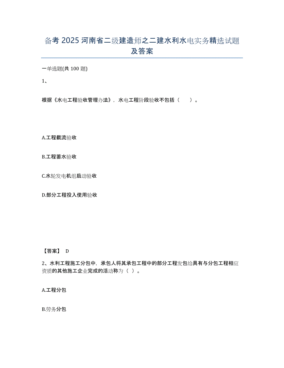 备考2025河南省二级建造师之二建水利水电实务试题及答案_第1页