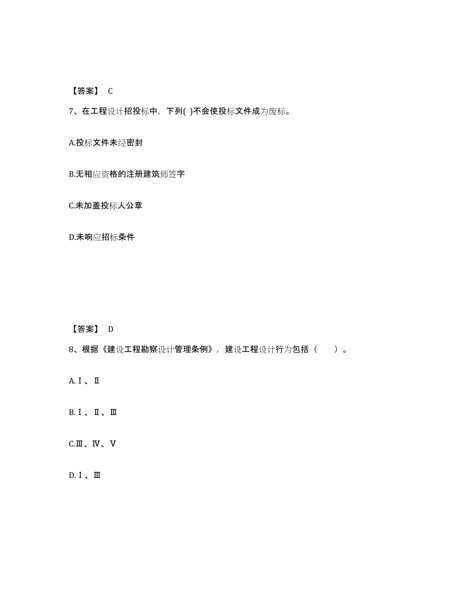 备考2025青海省二级注册建筑师之法律法规经济与施工综合练习试卷B卷附答案_第4页