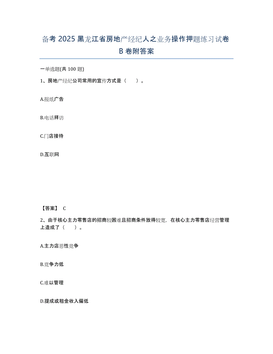 备考2025黑龙江省房地产经纪人之业务操作押题练习试卷B卷附答案_第1页