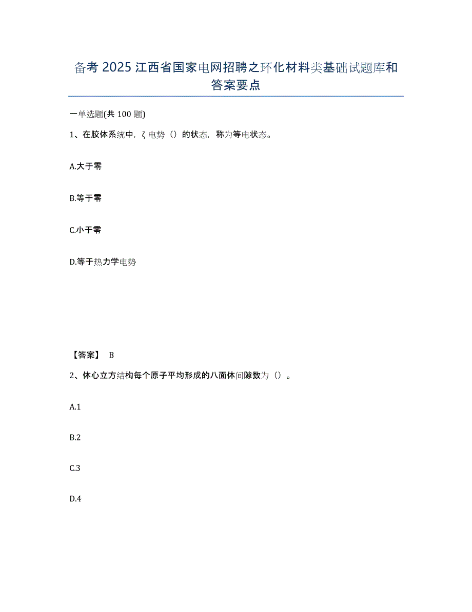 备考2025江西省国家电网招聘之环化材料类基础试题库和答案要点_第1页