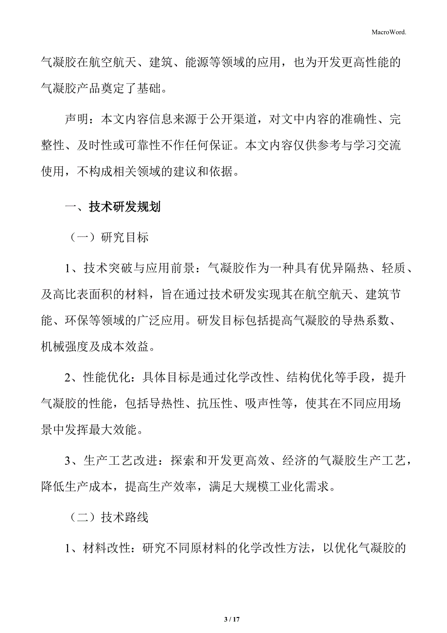 气凝胶行业技术研发规划_第3页