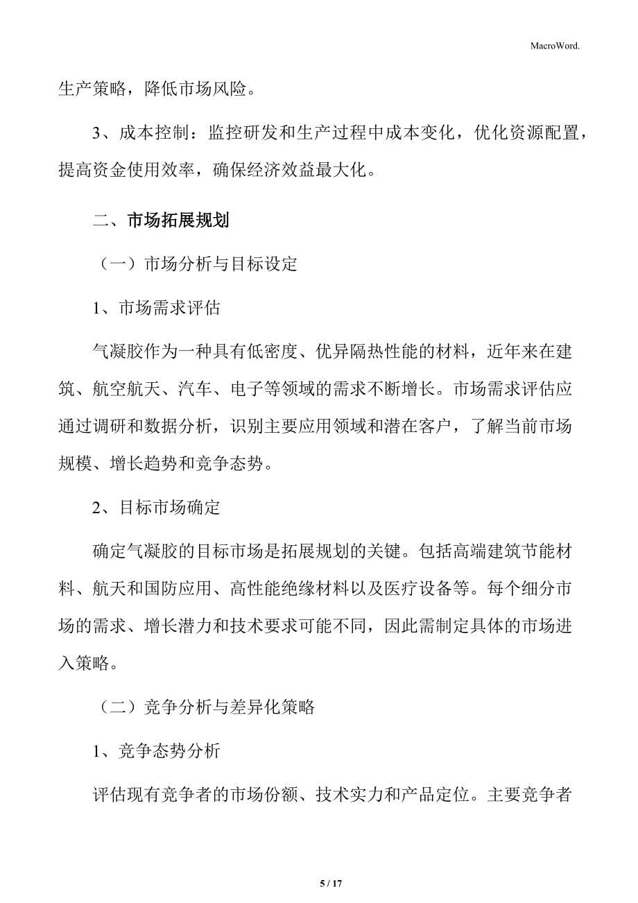 气凝胶行业技术研发规划_第5页