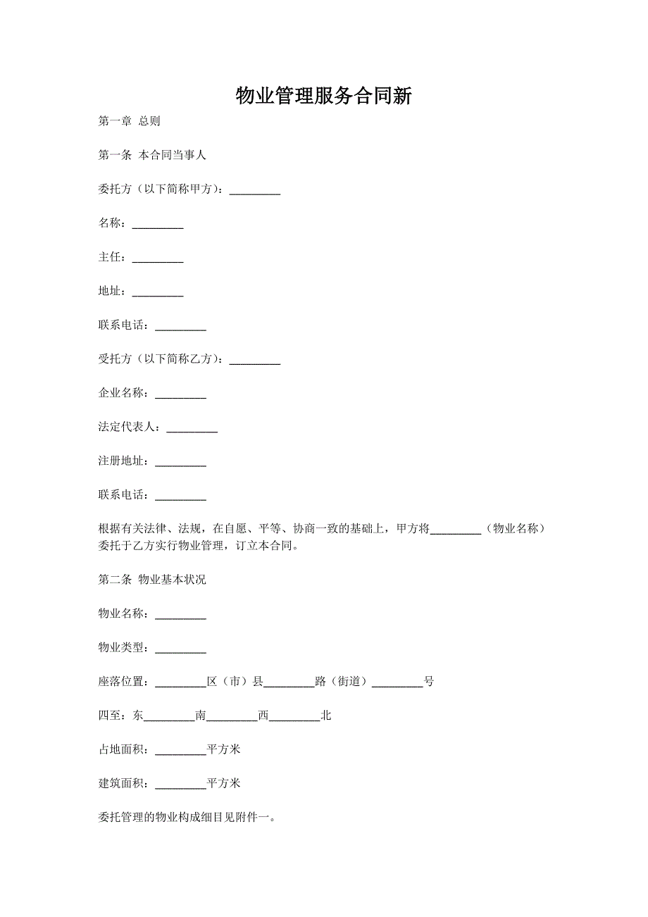 物业管理服务合同最新版_第1页