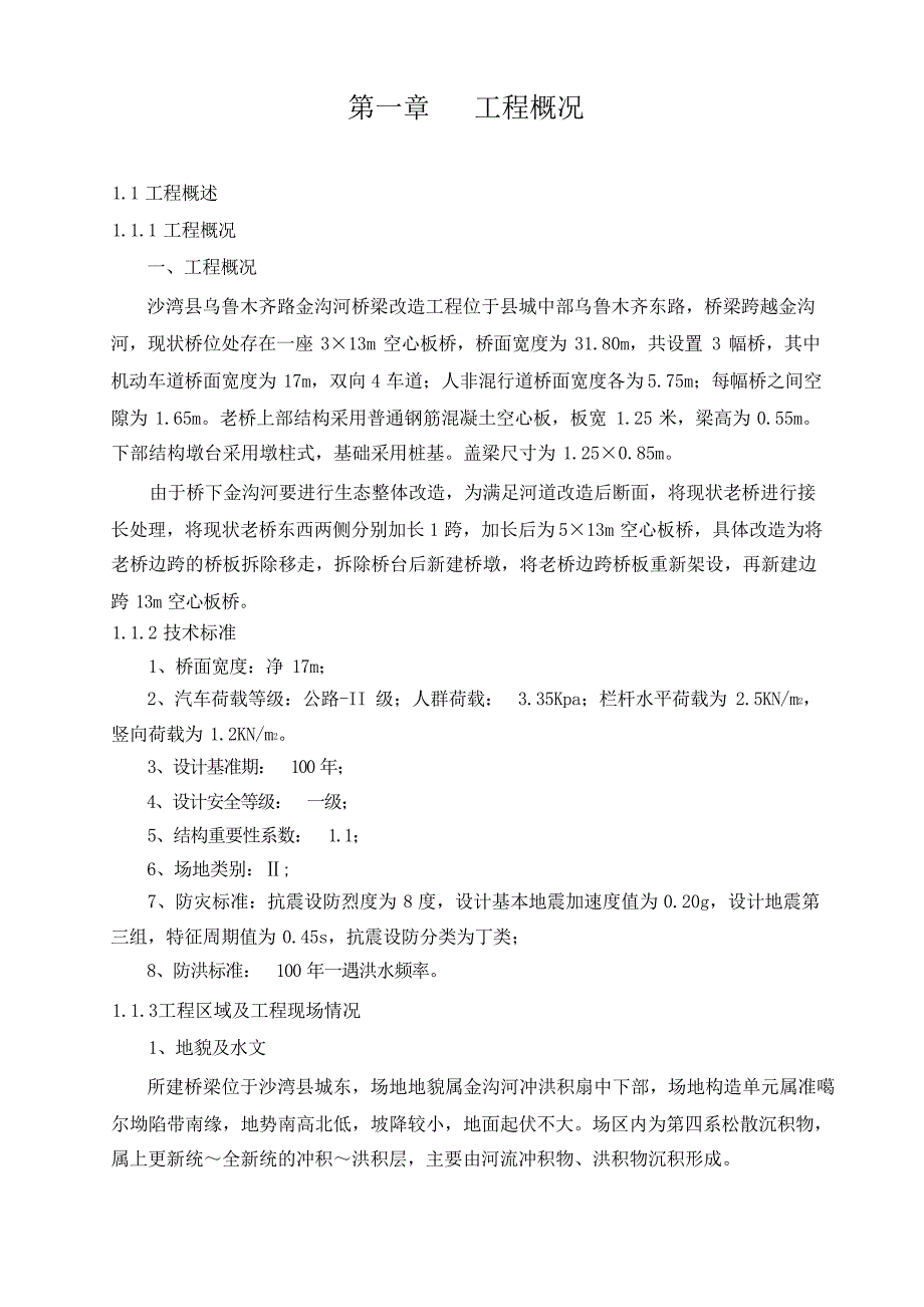 金沟河桥梁改造工程施工设计(1)_第1页