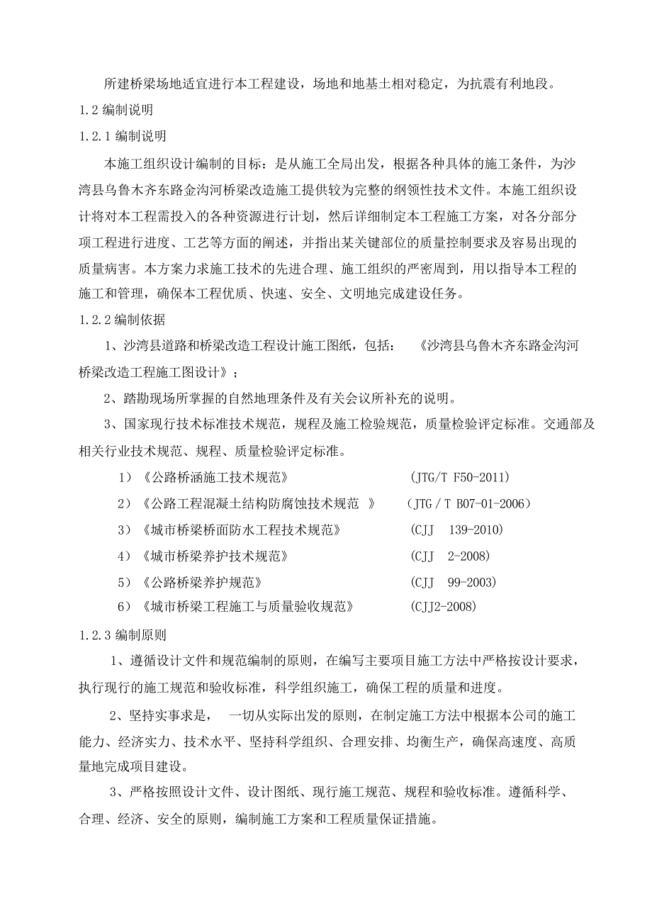 金沟河桥梁改造工程施工设计(1)_第2页