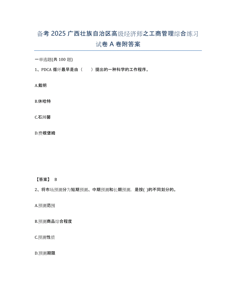 备考2025广西壮族自治区高级经济师之工商管理综合练习试卷A卷附答案_第1页