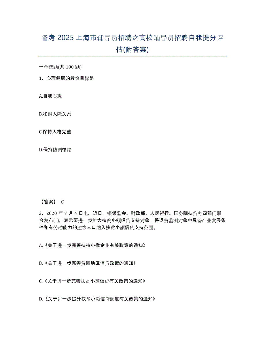 备考2025上海市辅导员招聘之高校辅导员招聘自我提分评估(附答案)_第1页