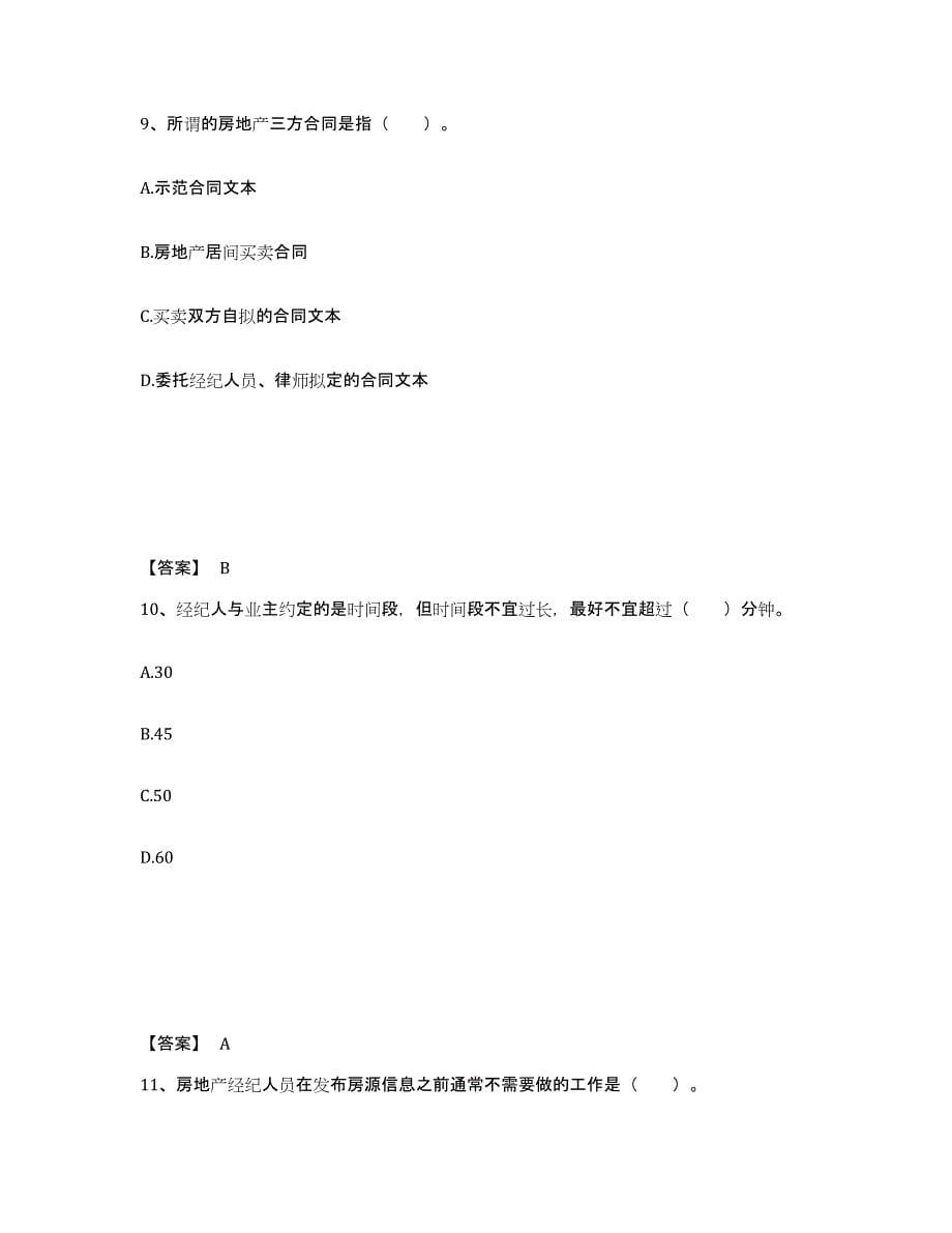 备考2025云南省房地产经纪协理之房地产经纪操作实务强化训练试卷A卷附答案_第5页