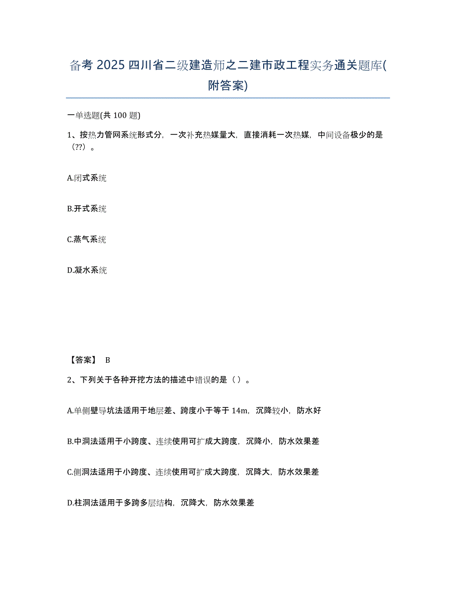 备考2025四川省二级建造师之二建市政工程实务通关题库(附答案)_第1页