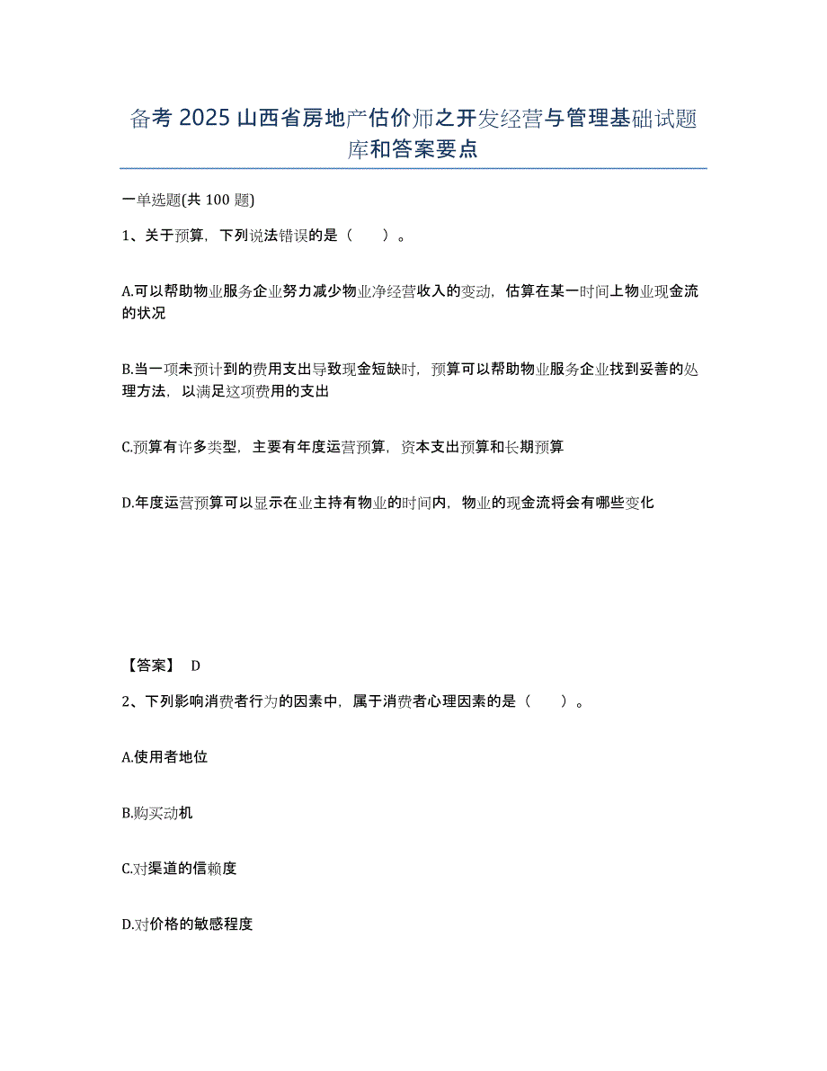 备考2025山西省房地产估价师之开发经营与管理基础试题库和答案要点_第1页