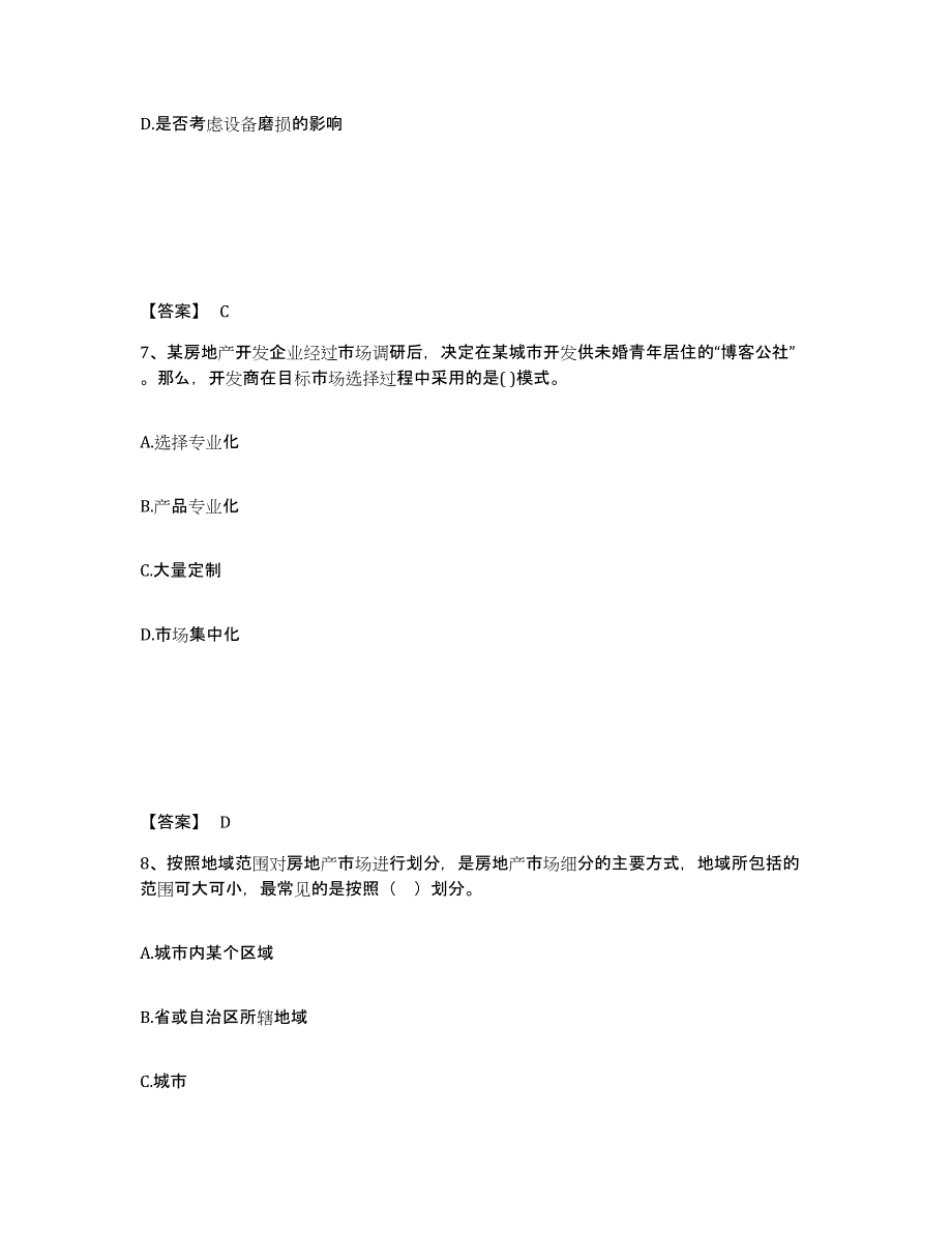 备考2025山西省房地产估价师之开发经营与管理基础试题库和答案要点_第4页