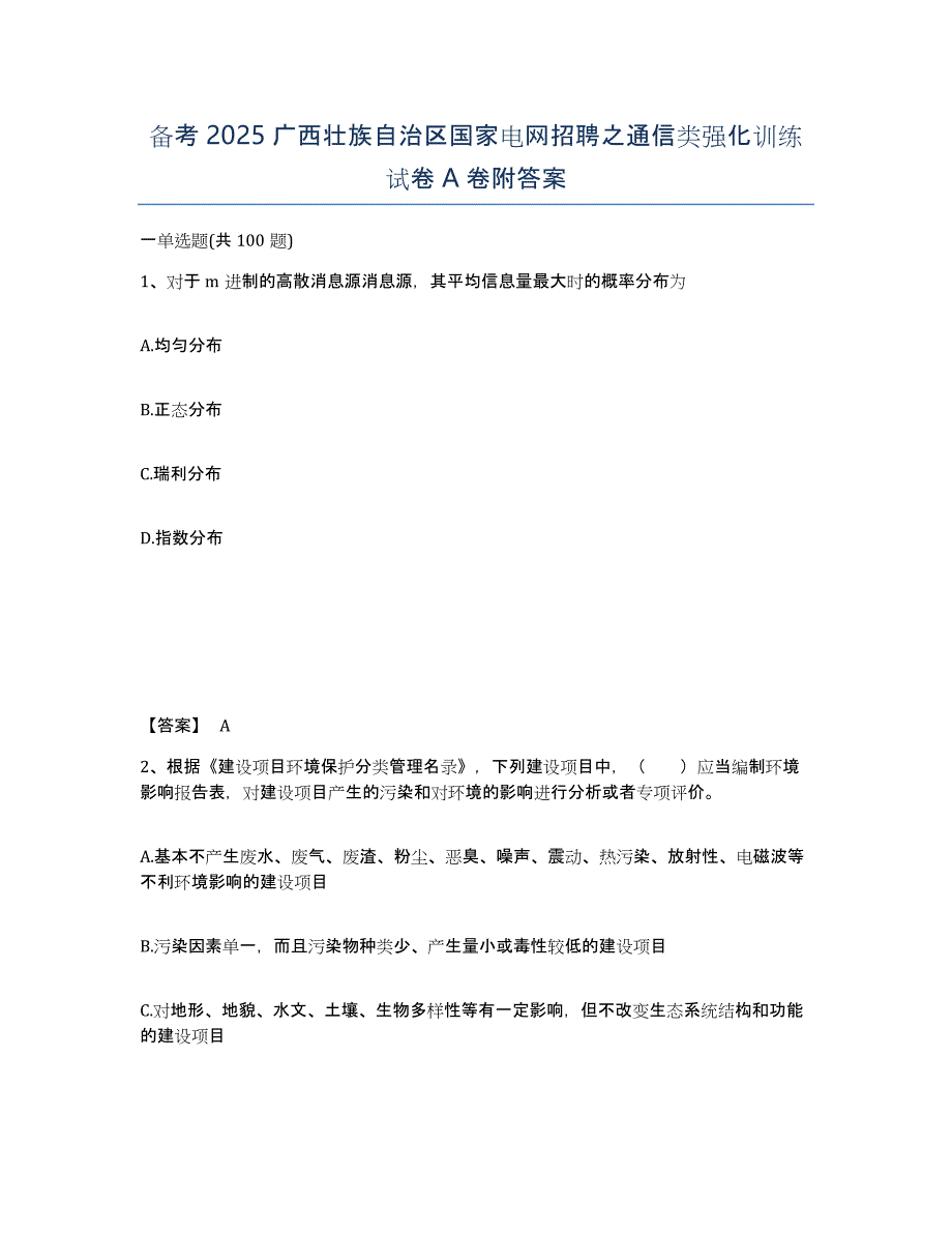 备考2025广西壮族自治区国家电网招聘之通信类强化训练试卷A卷附答案_第1页