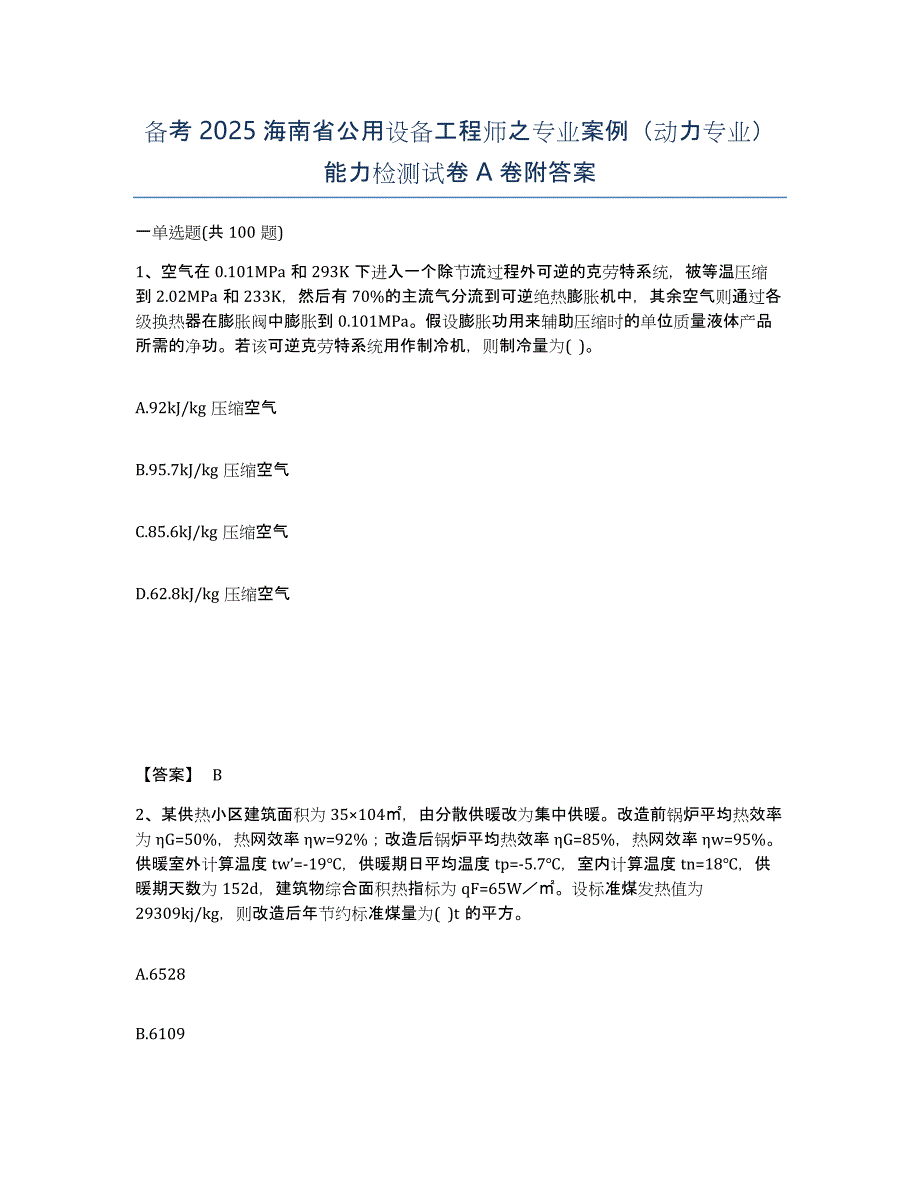 备考2025海南省公用设备工程师之专业案例（动力专业）能力检测试卷A卷附答案_第1页