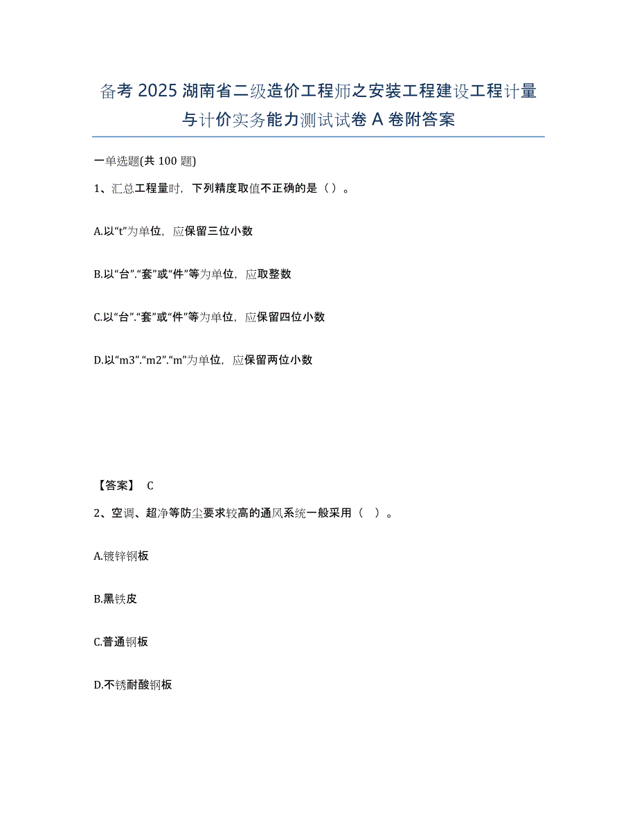 备考2025湖南省二级造价工程师之安装工程建设工程计量与计价实务能力测试试卷A卷附答案_第1页