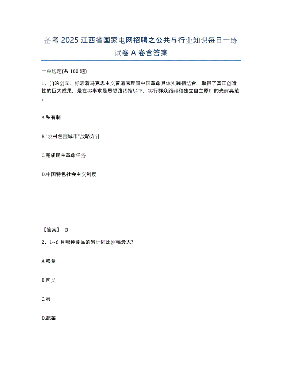 备考2025江西省国家电网招聘之公共与行业知识每日一练试卷A卷含答案_第1页