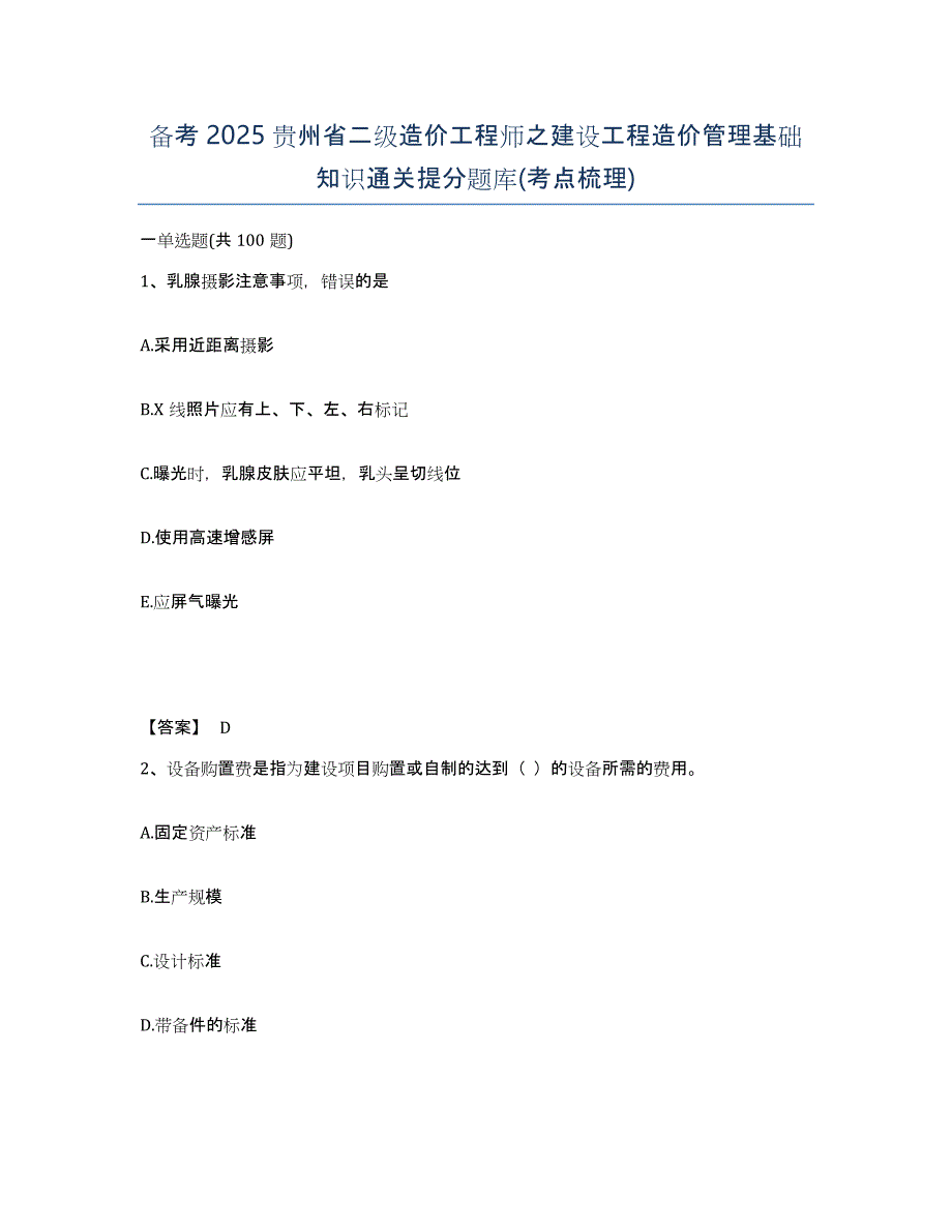 备考2025贵州省二级造价工程师之建设工程造价管理基础知识通关提分题库(考点梳理)_第1页