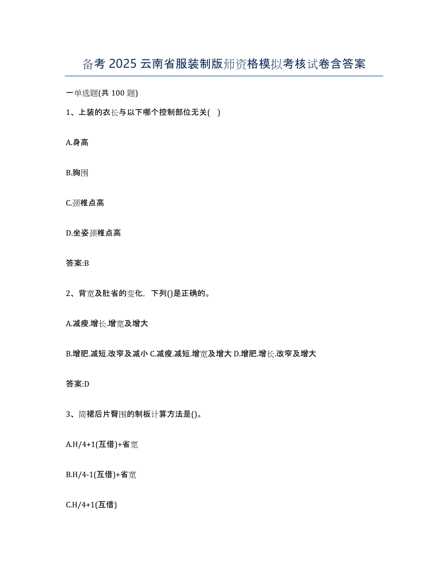 备考2025云南省服装制版师资格模拟考核试卷含答案_第1页