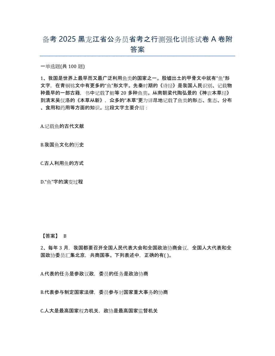 备考2025黑龙江省公务员省考之行测强化训练试卷A卷附答案_第1页