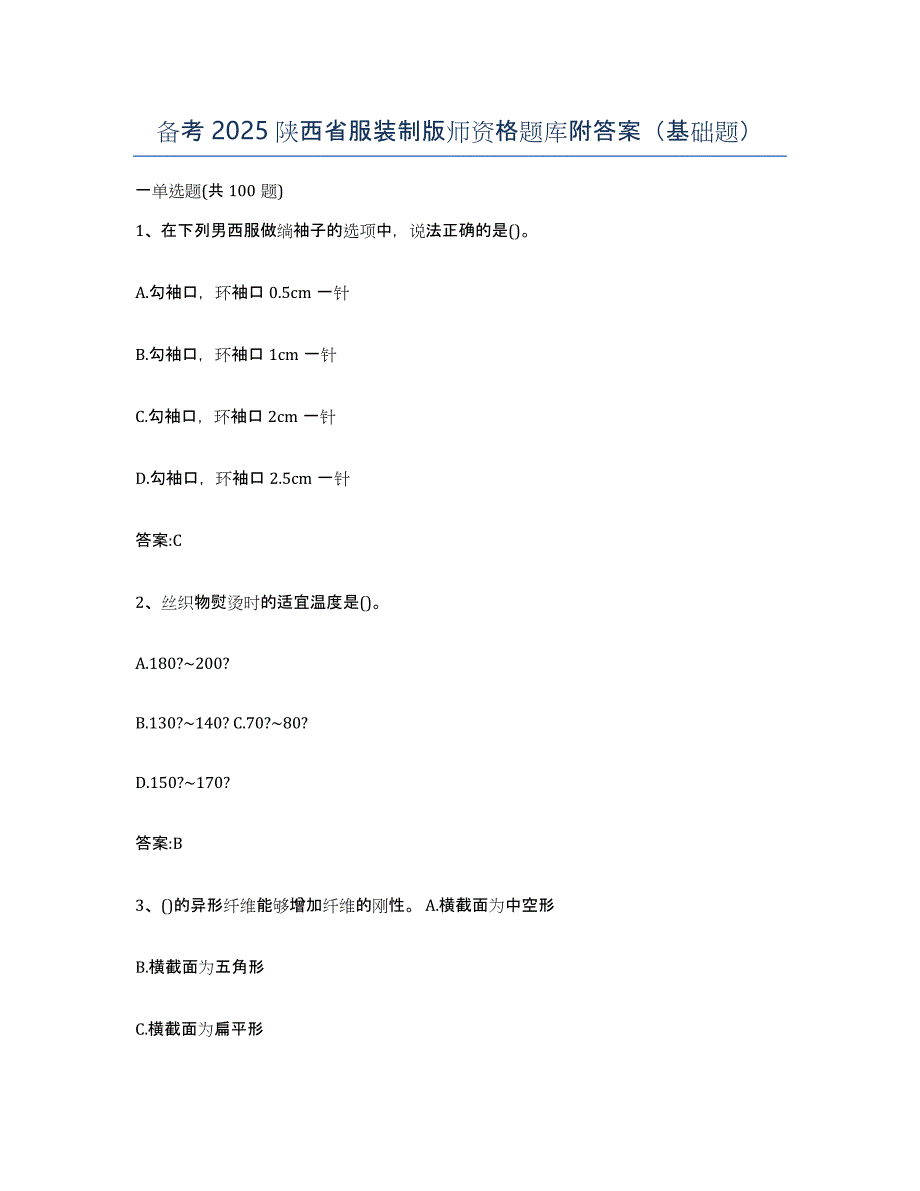 备考2025陕西省服装制版师资格题库附答案（基础题）_第1页