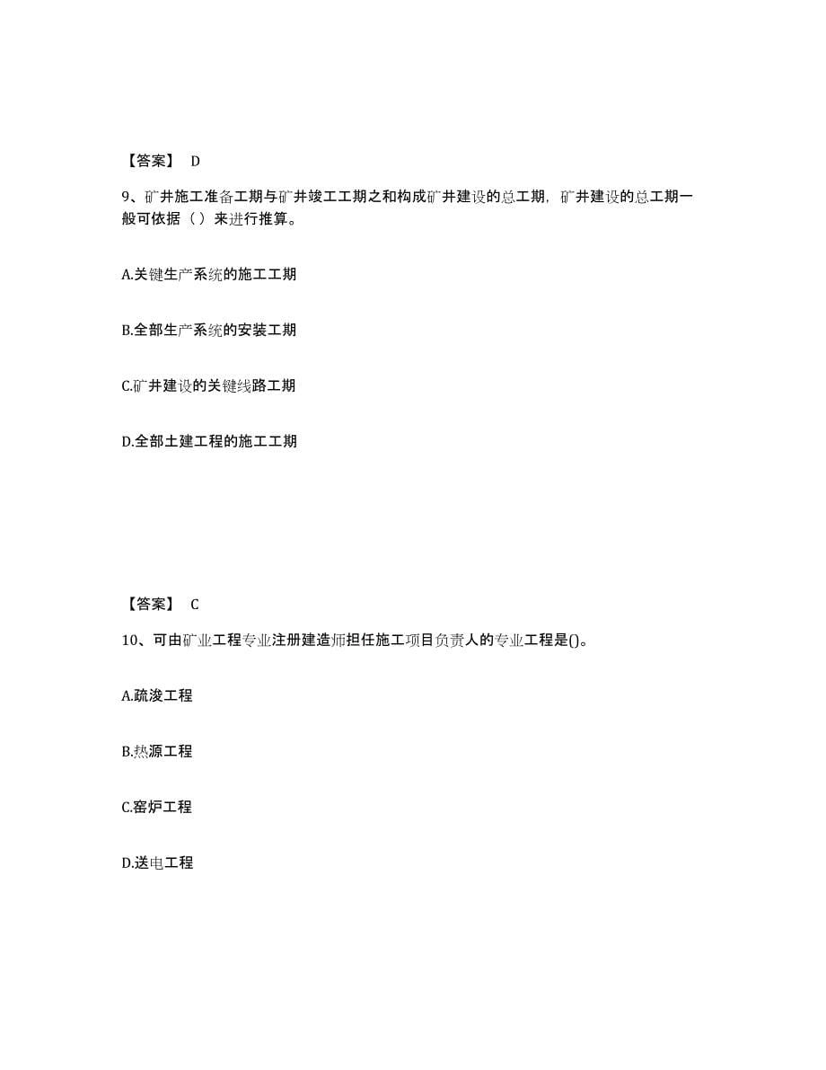 备考2025青海省二级建造师之二建矿业工程实务过关检测试卷A卷附答案_第5页