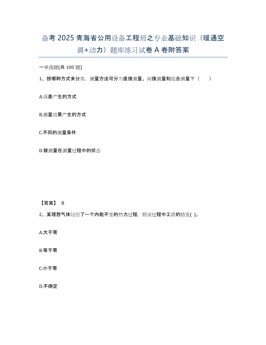 备考2025青海省公用设备工程师之专业基础知识（暖通空调+动力）题库练习试卷A卷附答案_第1页