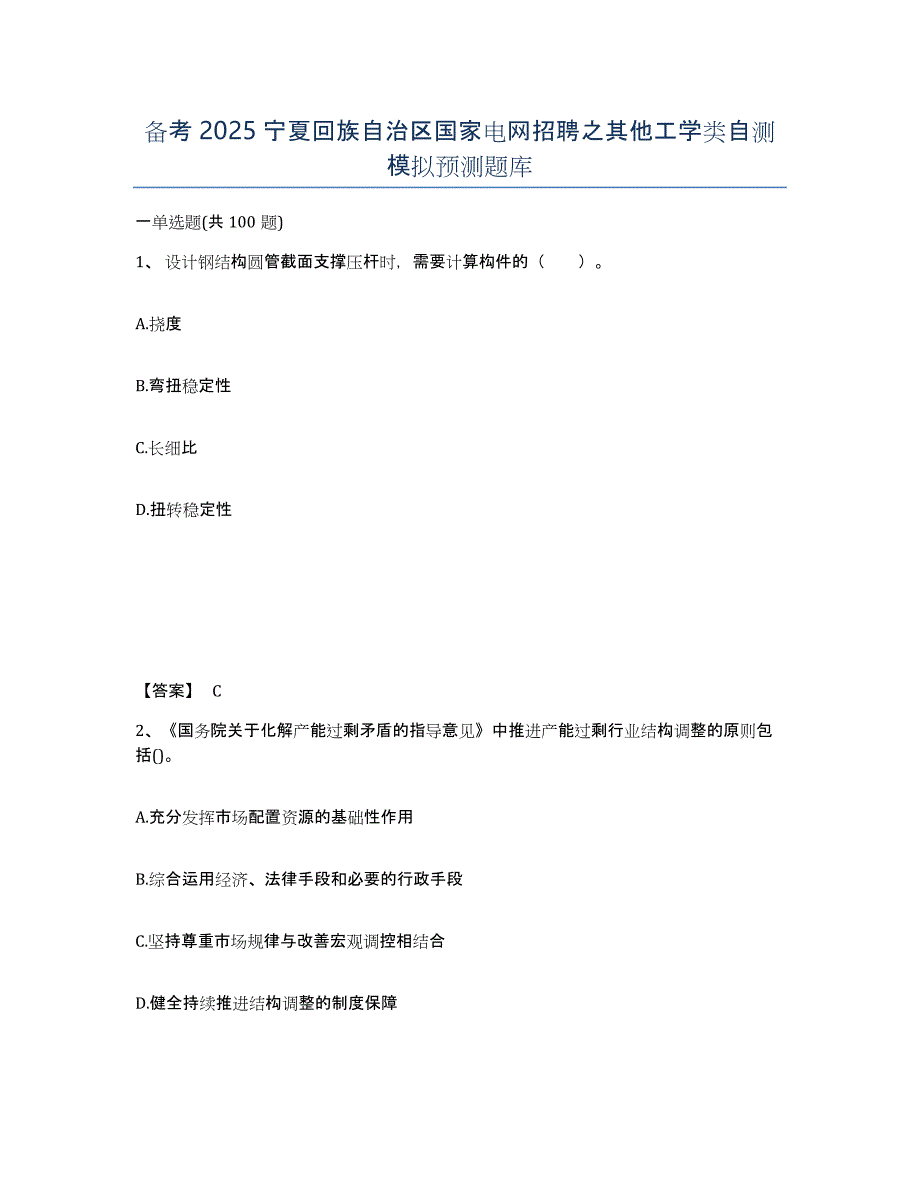 备考2025宁夏回族自治区国家电网招聘之其他工学类自测模拟预测题库_第1页