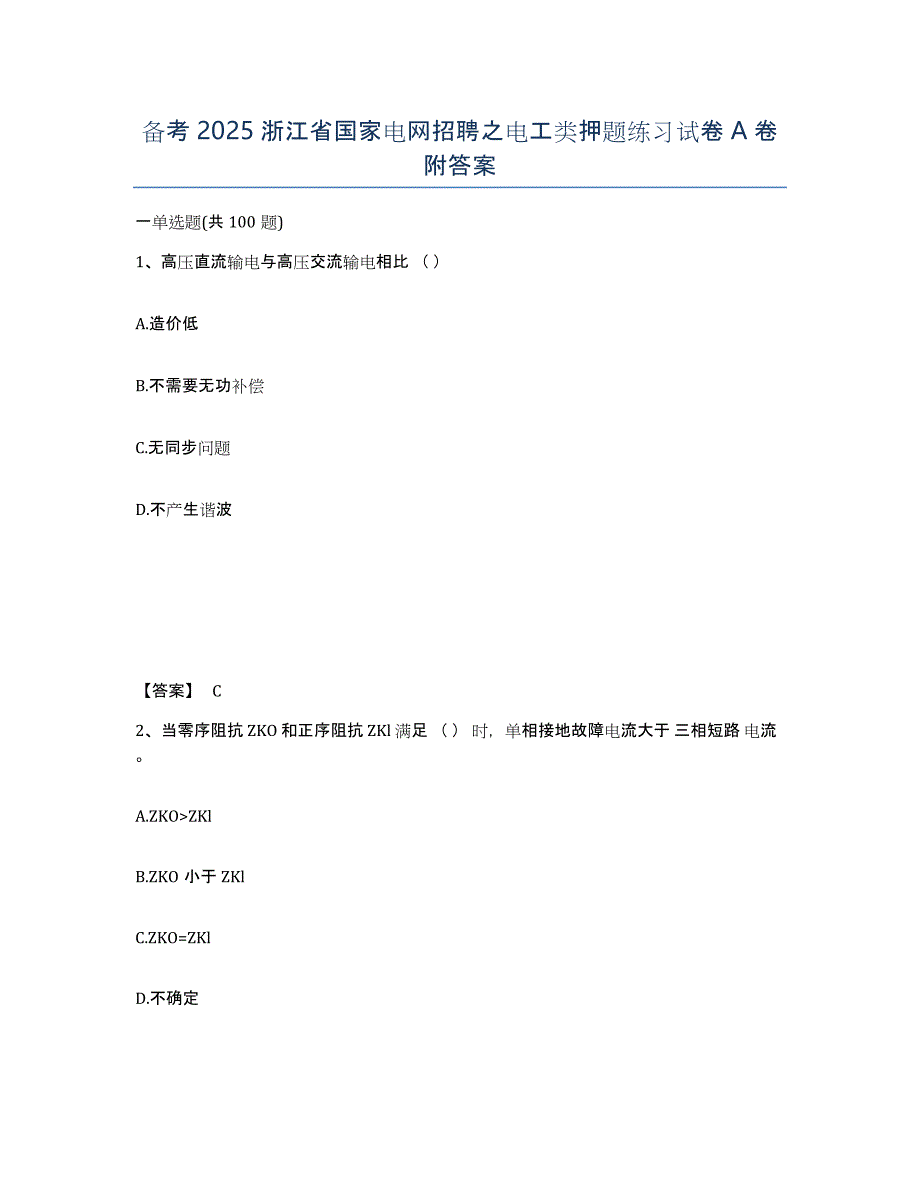 备考2025浙江省国家电网招聘之电工类押题练习试卷A卷附答案_第1页