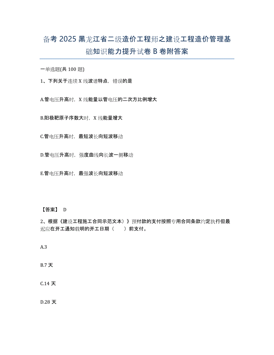 备考2025黑龙江省二级造价工程师之建设工程造价管理基础知识能力提升试卷B卷附答案_第1页