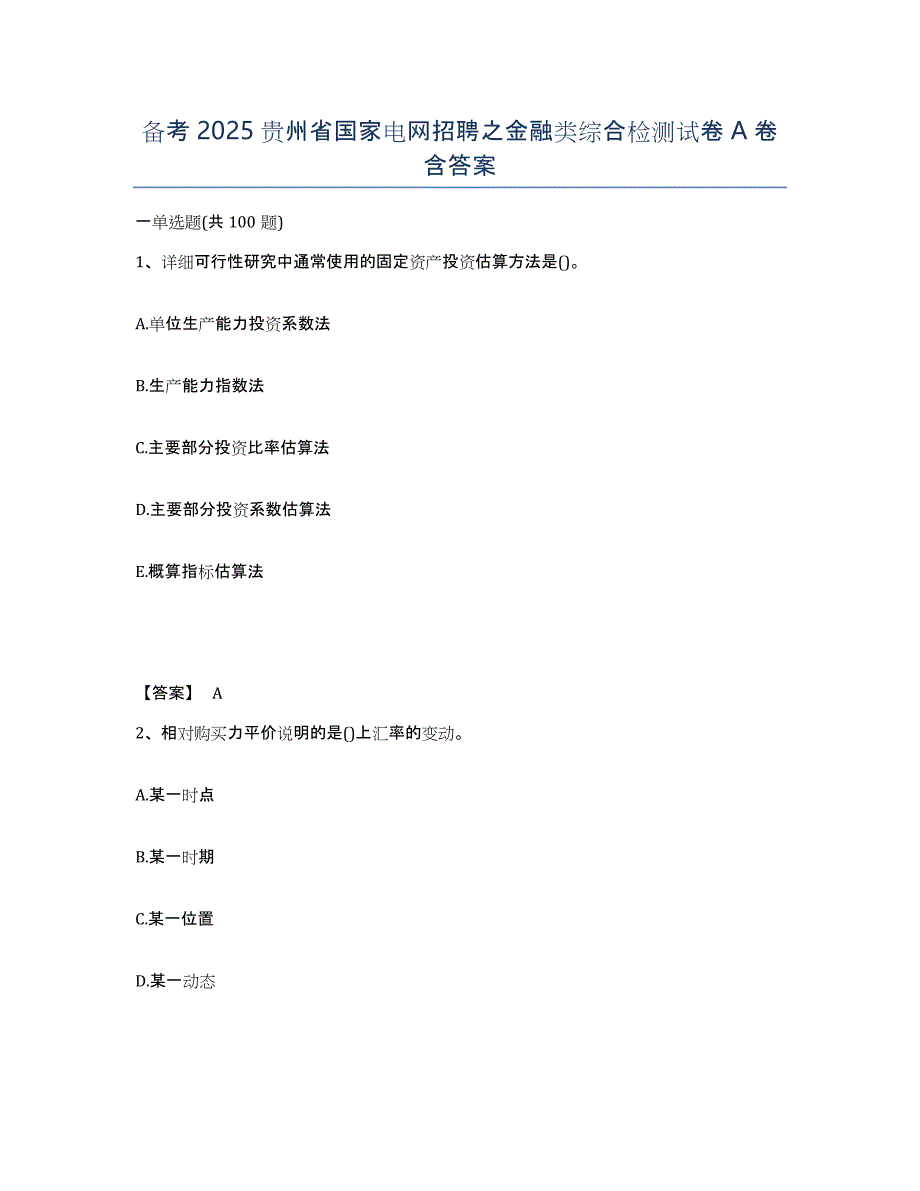 备考2025贵州省国家电网招聘之金融类综合检测试卷A卷含答案_第1页
