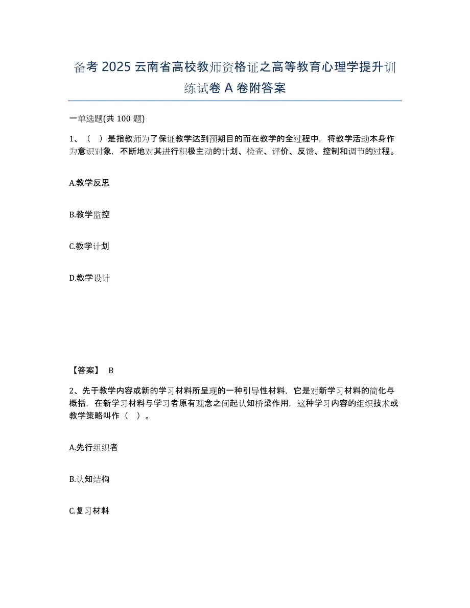 备考2025云南省高校教师资格证之高等教育心理学提升训练试卷A卷附答案_第1页