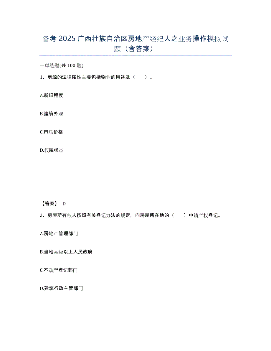 备考2025广西壮族自治区房地产经纪人之业务操作模拟试题（含答案）_第1页