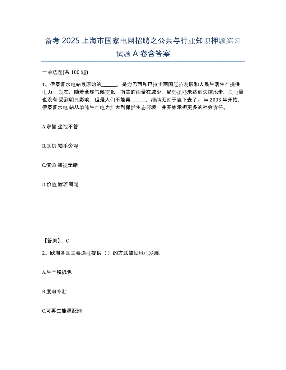 备考2025上海市国家电网招聘之公共与行业知识押题练习试题A卷含答案_第1页