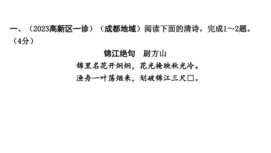 2024成都中考语文二轮专题备考 山水田园古代诗歌训练(课件)_第3页