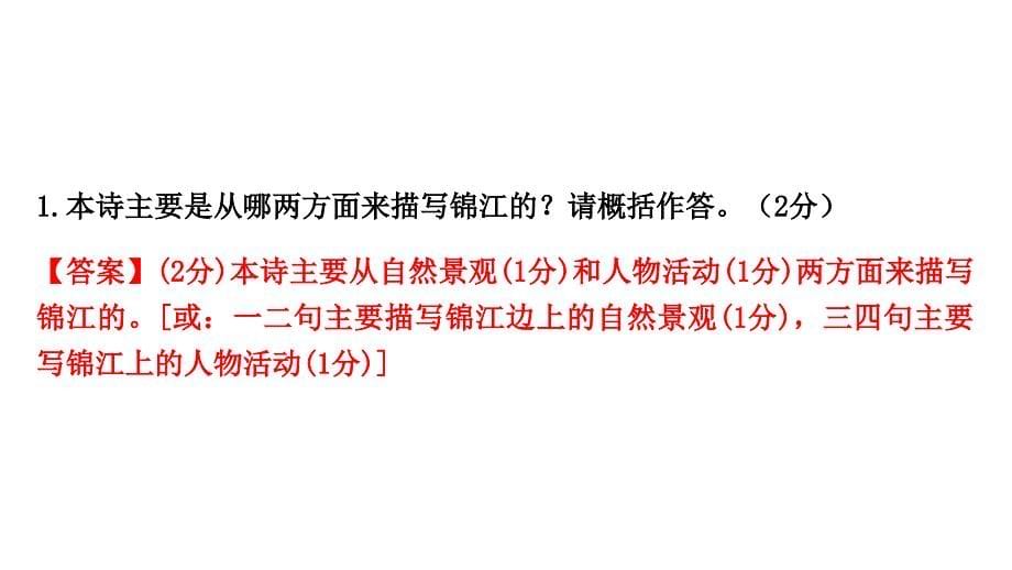 2024成都中考语文二轮专题备考 山水田园古代诗歌训练(课件)_第5页