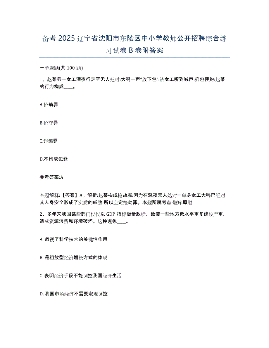 备考2025辽宁省沈阳市东陵区中小学教师公开招聘综合练习试卷B卷附答案_第1页