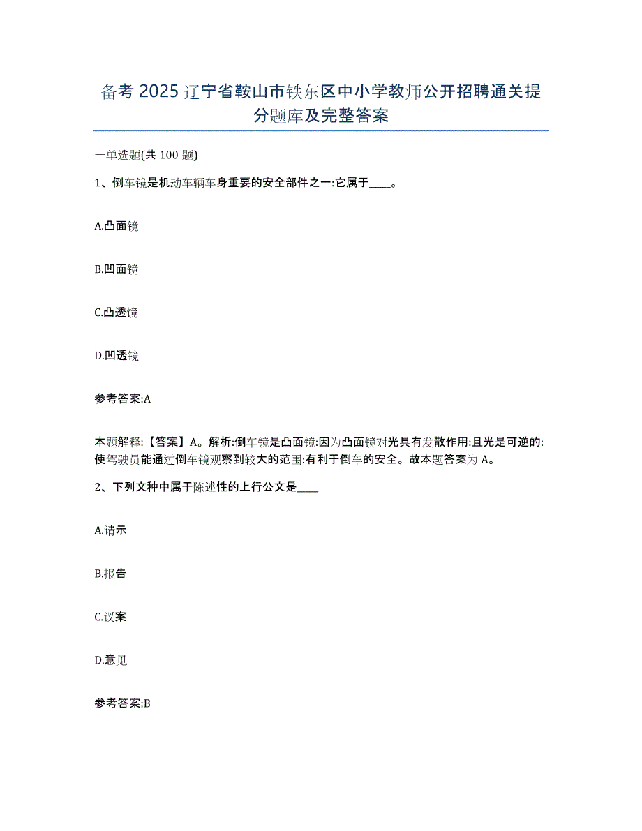 备考2025辽宁省鞍山市铁东区中小学教师公开招聘通关提分题库及完整答案_第1页