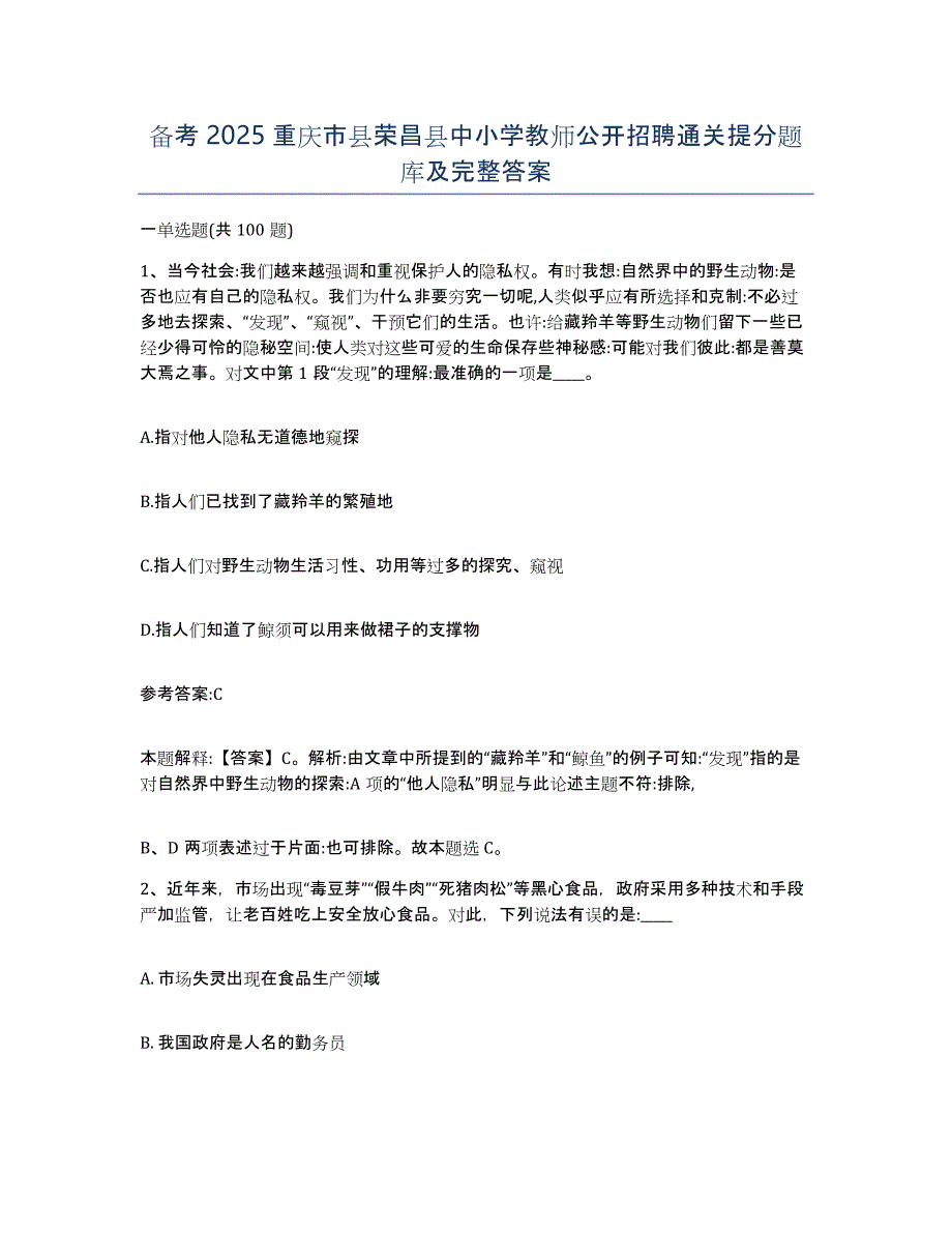 备考2025重庆市县荣昌县中小学教师公开招聘通关提分题库及完整答案_第1页