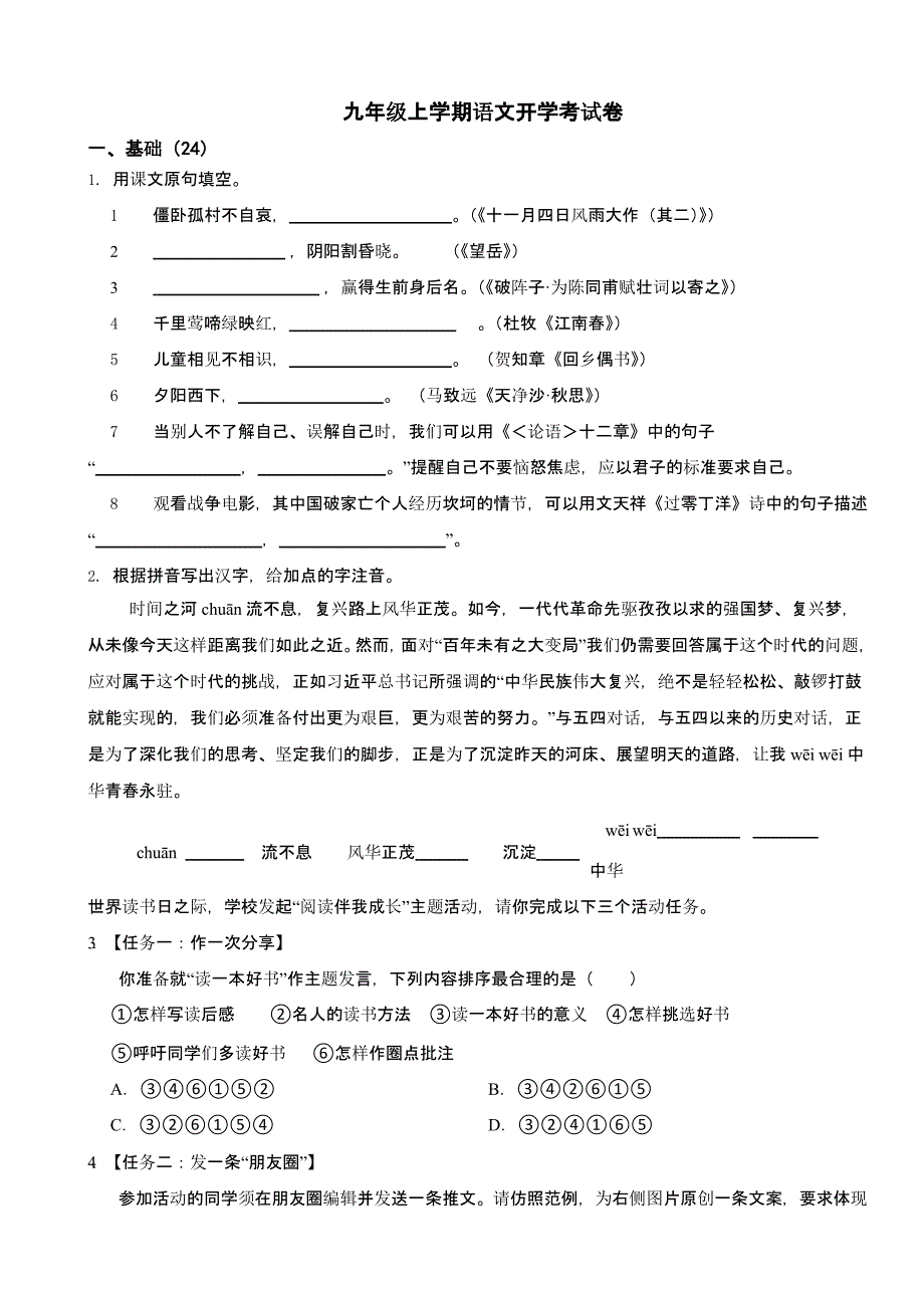 江苏省南京市2024年九年级上学期语文开学考试卷及答案_第1页