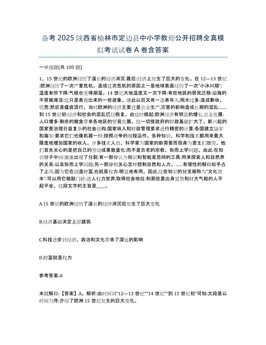 备考2025陕西省榆林市定边县中小学教师公开招聘全真模拟考试试卷A卷含答案_第1页