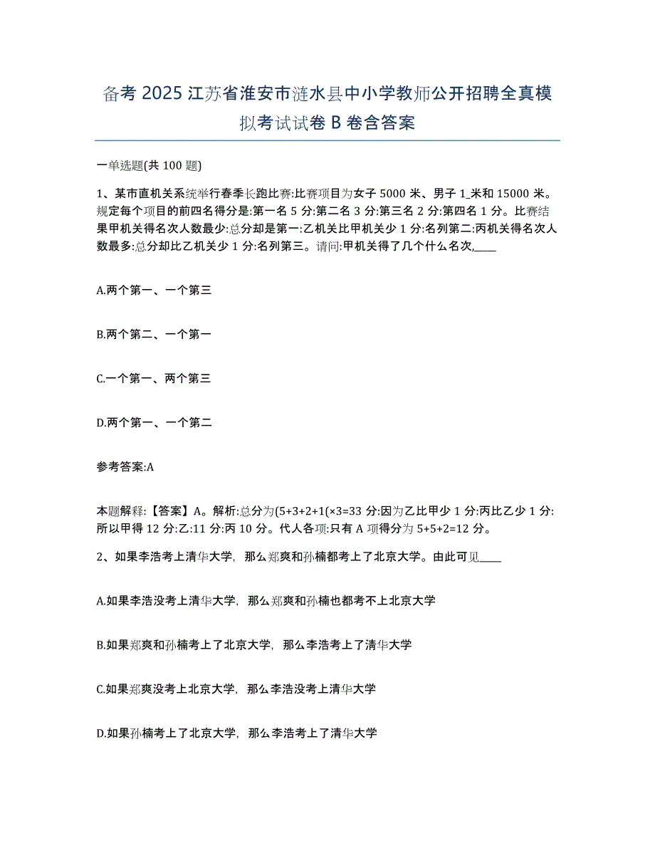 备考2025江苏省淮安市涟水县中小学教师公开招聘全真模拟考试试卷B卷含答案_第1页