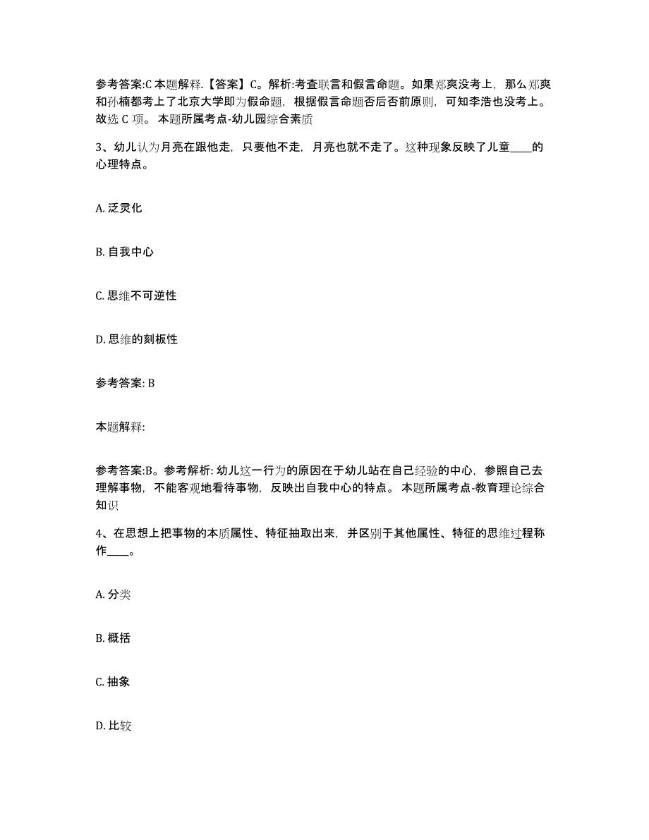 备考2025江苏省淮安市涟水县中小学教师公开招聘全真模拟考试试卷B卷含答案_第2页