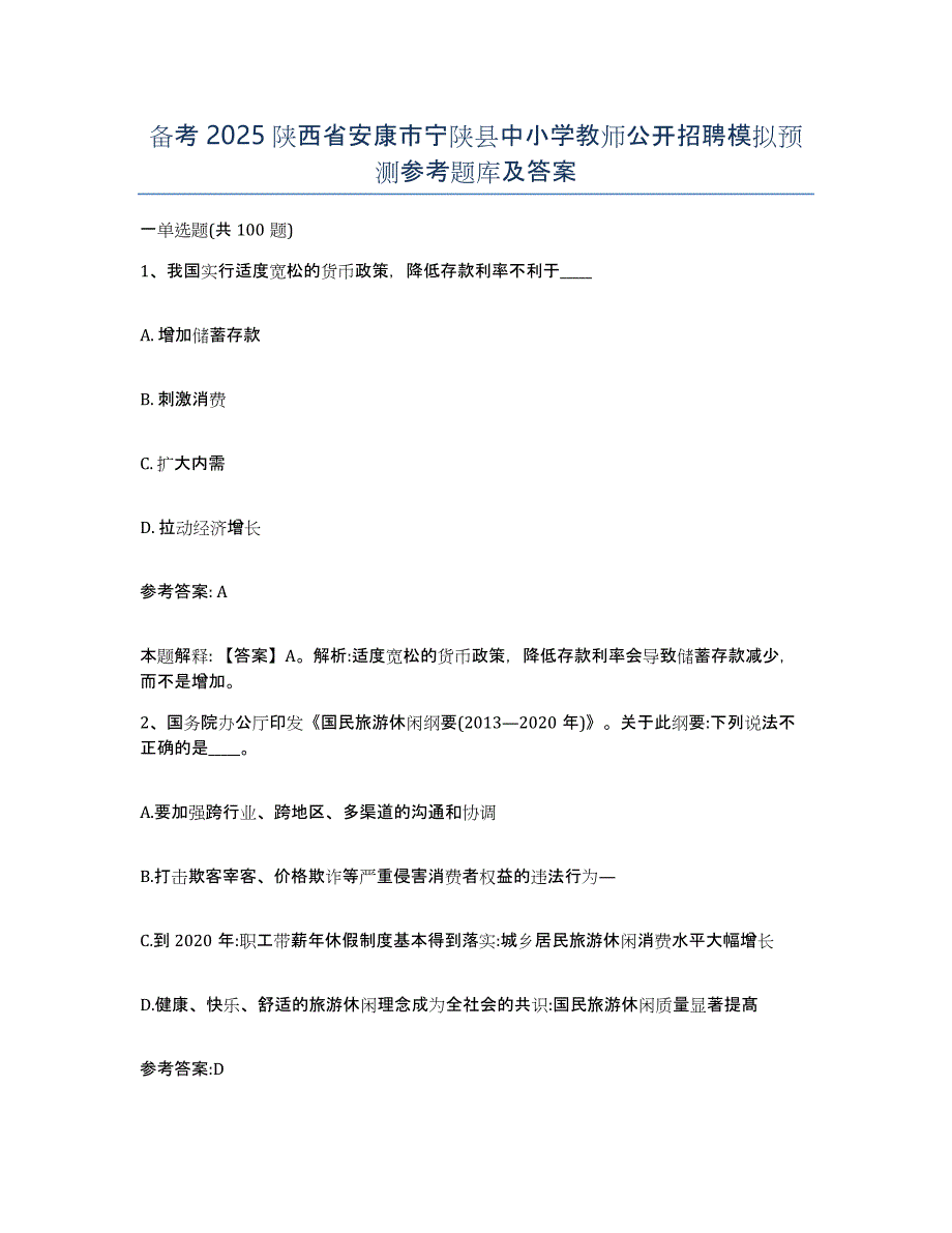 备考2025陕西省安康市宁陕县中小学教师公开招聘模拟预测参考题库及答案_第1页