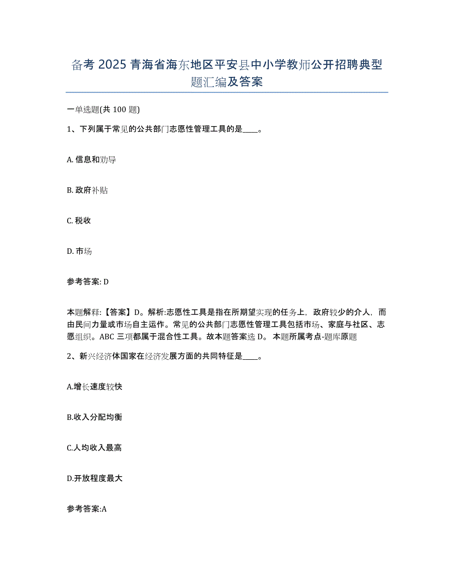 备考2025青海省海东地区平安县中小学教师公开招聘典型题汇编及答案_第1页