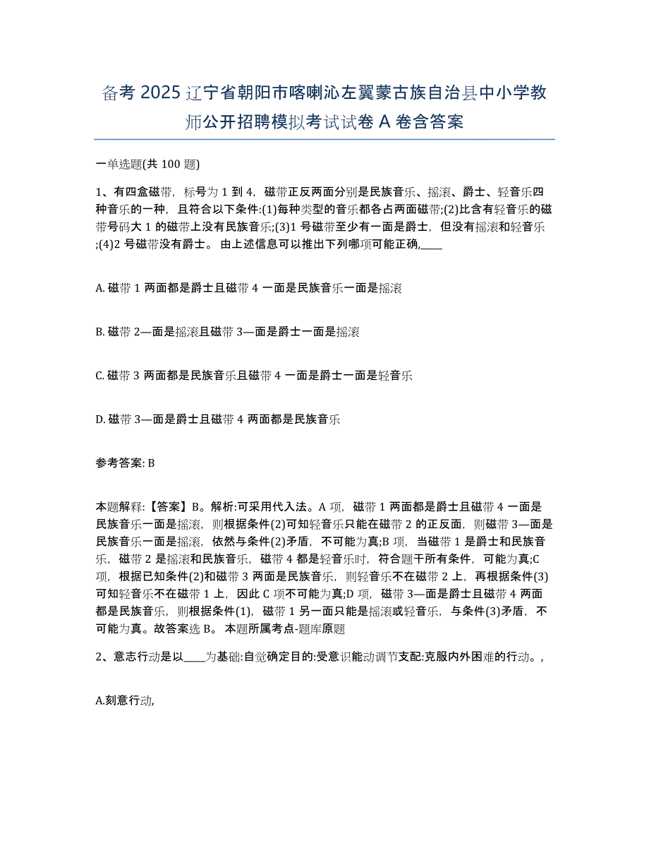 备考2025辽宁省朝阳市喀喇沁左翼蒙古族自治县中小学教师公开招聘模拟考试试卷A卷含答案_第1页