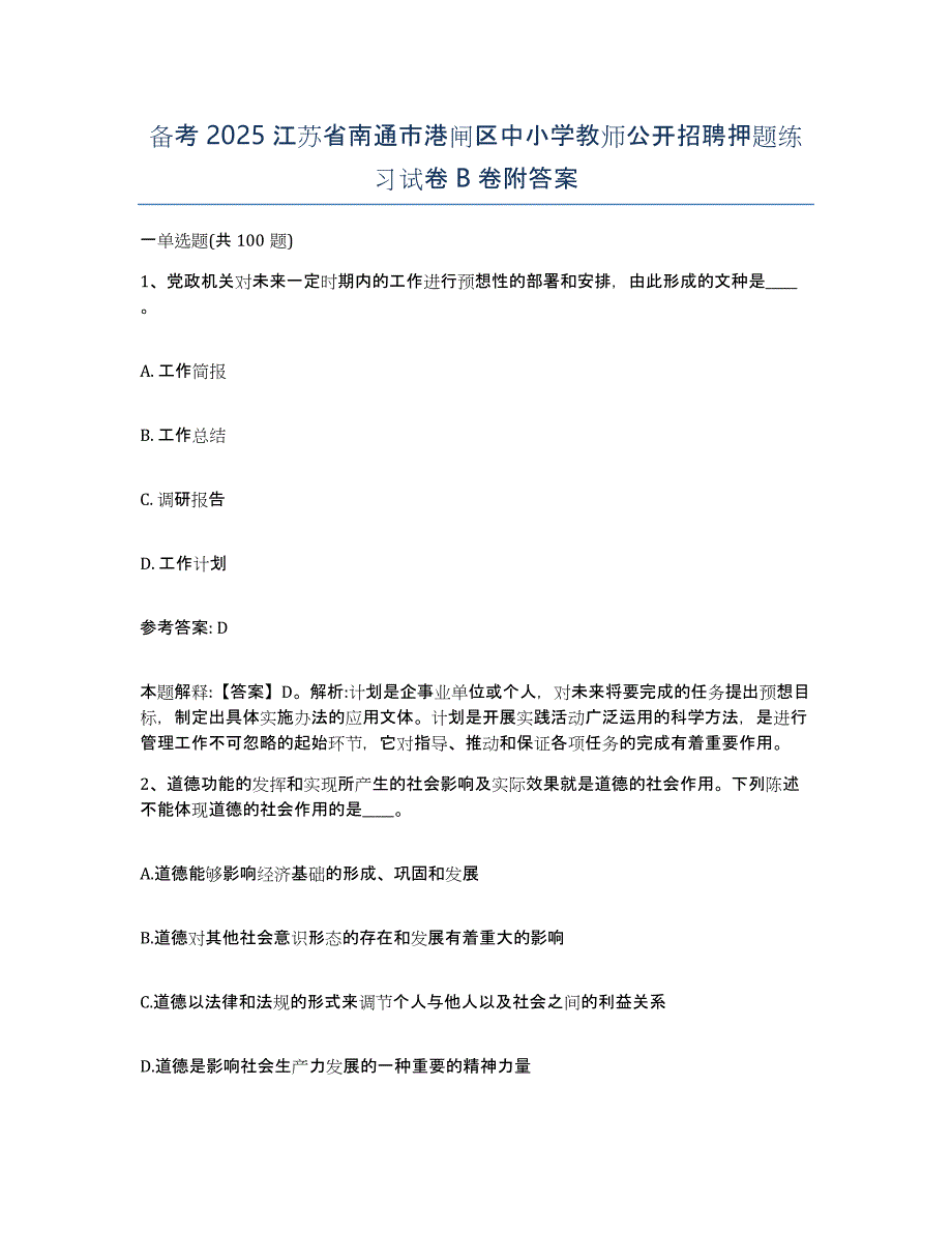 备考2025江苏省南通市港闸区中小学教师公开招聘押题练习试卷B卷附答案_第1页