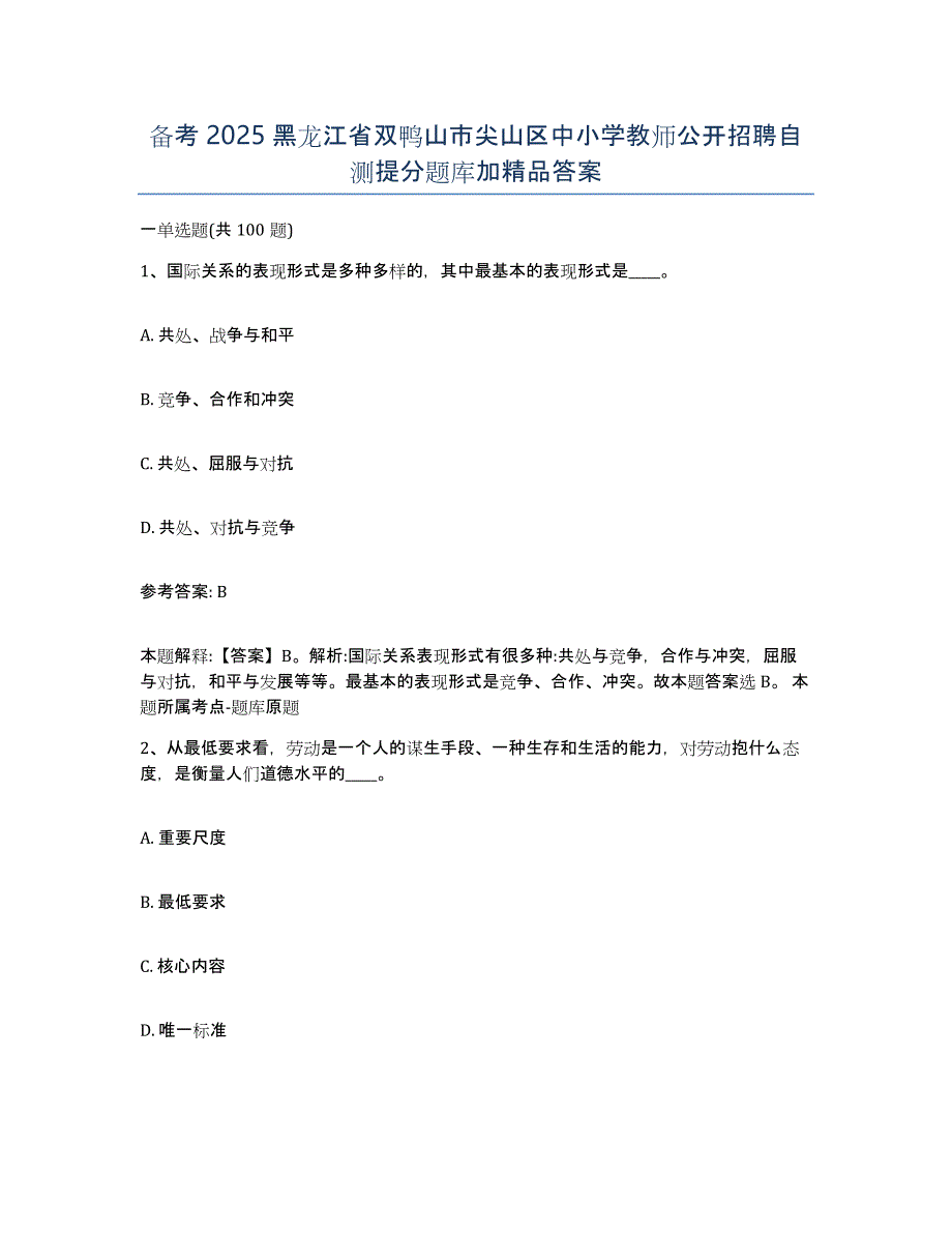 备考2025黑龙江省双鸭山市尖山区中小学教师公开招聘自测提分题库加答案_第1页