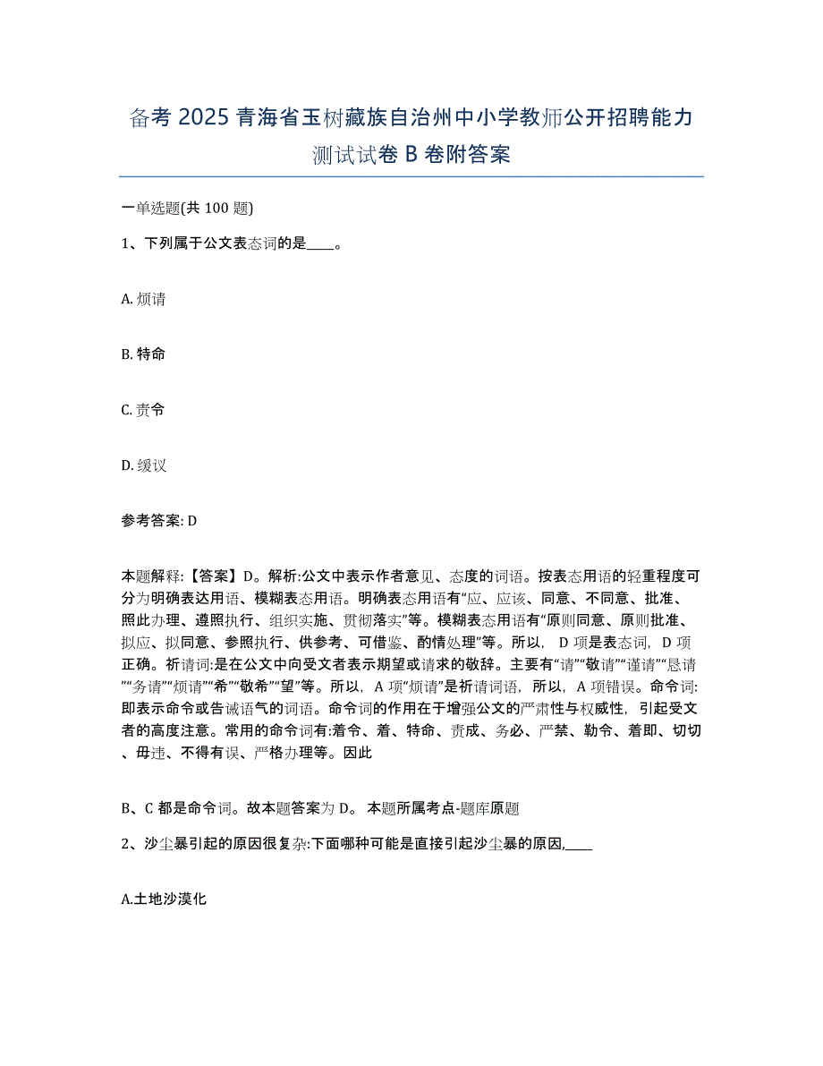 备考2025青海省玉树藏族自治州中小学教师公开招聘能力测试试卷B卷附答案_第1页