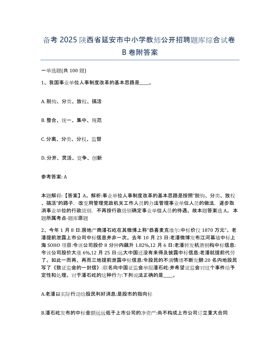 备考2025陕西省延安市中小学教师公开招聘题库综合试卷B卷附答案_第1页