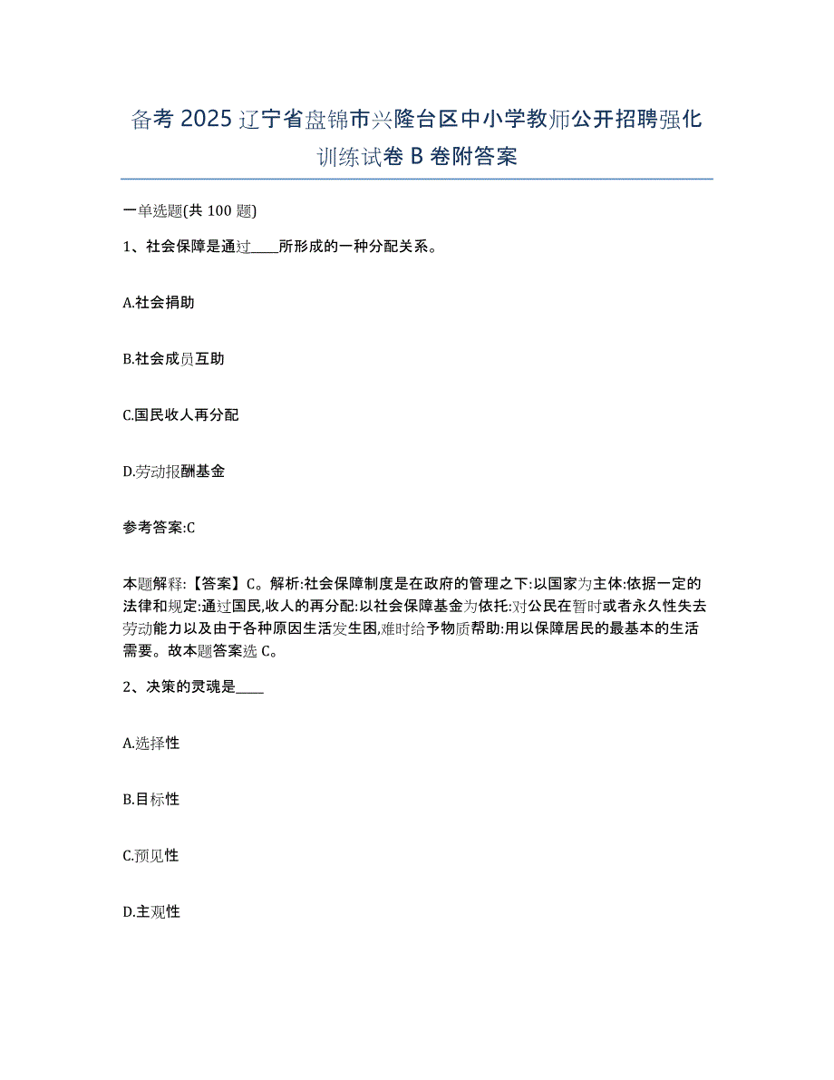 备考2025辽宁省盘锦市兴隆台区中小学教师公开招聘强化训练试卷B卷附答案_第1页